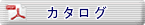 エアーシャフトカタログを見る