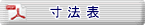エアーシャフト寸法表を見る