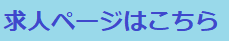 求人はこちらをクリックしてください