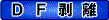 ＤＦ剥離