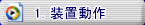 装置動作ムービーを見る