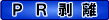 ＰＲ剥離
